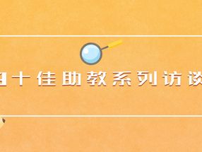 十佳助教专访 | 甘作火烛，点亮深山